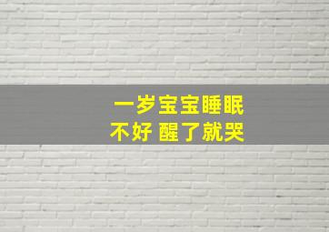 一岁宝宝睡眠不好 醒了就哭